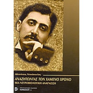 ΑΝΑΖΗΤΩΝΤΑΣ ΤΟΝ ΧΑΜΕΝΟ ΧΡΟΝΟ
