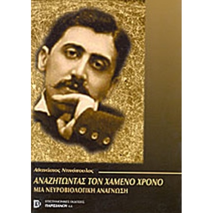 ΑΝΑΖΗΤΩΝΤΑΣ ΤΟΝ ΧΑΜΕΝΟ ΧΡΟΝΟ ΑΝΑΖΗΤΩΝΤΑΣ ΤΟΝ ΧΑΜΕΝΟ ΧΡΟΝΟ