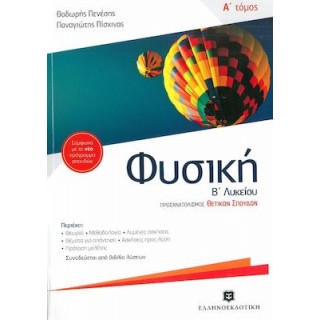 ΦΥΣΙΚΗ Β' ΛΥΚΕΙΟΥ Α' ΤΟΜΟΣ - ΟΜΑΔΑΣ ΠΡΟΣΑΝΑΤΟΛΙΣΜΟΥ ΘΕΤΙΚΩΝ ΣΠΟΥΔΩΝ
