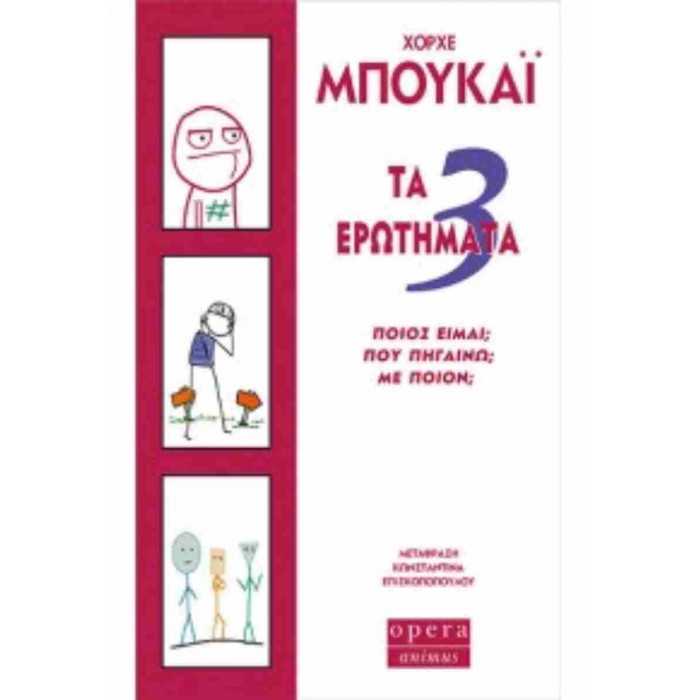 ΤΑ 3 ΕΡΩΤΗΜΑΤΑ.ΠΟΙΟΣ ΕΙΜΑΙ; ΠΟΥ ΠΗΓΑΙΝΩ; ΜΕ ΠΟΙΟΝ; ΤΑ 3 ΕΡΩΤΗΜΑΤΑ.ΠΟΙΟΣ ΕΙΜΑΙ; ΠΟΥ ΠΗΓΑΙΝΩ; ΜΕ ΠΟΙΟΝ;