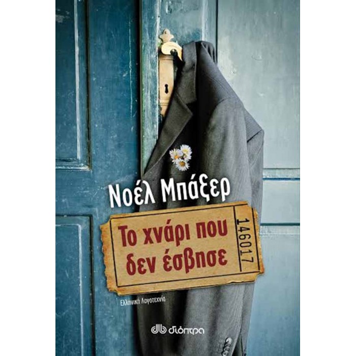 Το χνάρι που δεν έσβησε Το χνάρι που δεν έσβησε