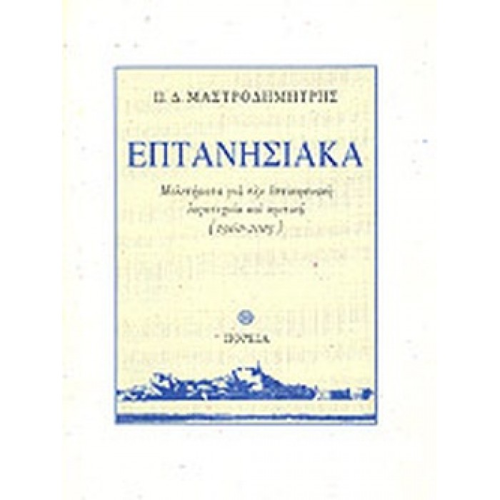 ΕΠΤΑΝΗΣΙΑΚΑ ΜΕΛΕΤΗΜΑΤΑ ΓΙΑ ΤΗΝ ΕΠΤΑΝΗΣΙΑΚΗ ΛΟΓΟΤΕΧΝΙΑ ΚΑΙ ΚΡΙΤΙΚΗ (1960-2005) ΕΠΤΑΝΗΣΙΑΚΑ ΜΕΛΕΤΗΜΑΤΑ ΓΙΑ ΤΗΝ ΕΠΤΑΝΗΣΙΑΚΗ ΛΟΓΟΤΕΧΝΙΑ ΚΑΙ ΚΡΙΤΙΚΗ (1960-2005)