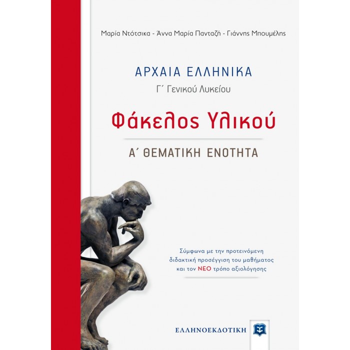 ΑΡΧΑΙΑ ΕΛΛΗΝΙΚΑ - ΦΑΚΕΛΟΣ ΥΛΙΚΟΥ [Α' ΘΕΜΑΤΙΚΗ ΕΝΟΤΗΤΑ]