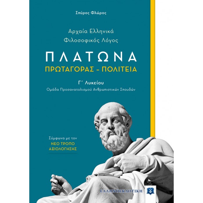 ΑΡΧΑΙΑ ΕΛΛΗΝΙΚΑ - ΦΙΛΟΣΟΦΙΚΟΣ ΛΟΓΟΣ ΠΛΑΤΩΝΑ ΠΡΩΤΑΓΟΡΑΣ – ΠΟΛΙΤΕΙΑ