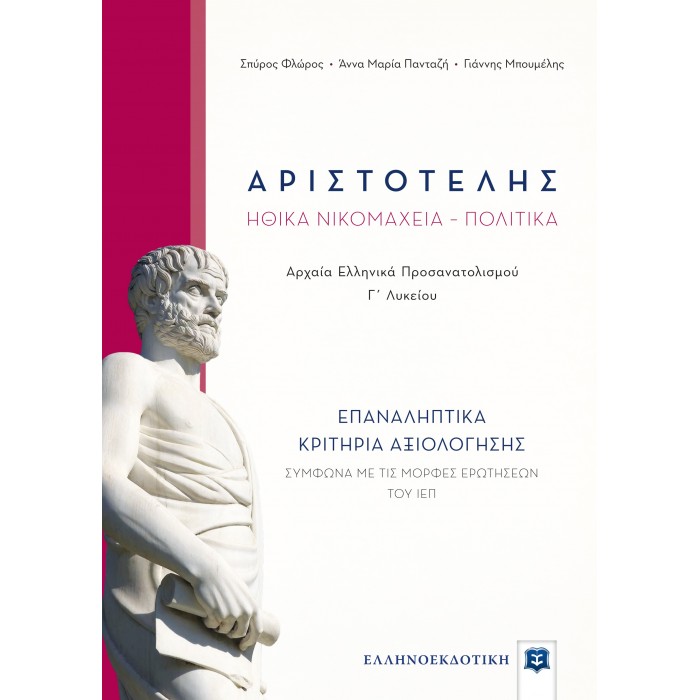 ΑΡΙΣΤΟΤΕΛΗΣ ΗΘΙΚΑ ΝΙΚΟΜΑΧΕΙΑ - ΠΟΛΙΤΙΚΑ - ΕΠΑΝΑΛΗΠΤΙΚΑ ΚΡΙΤΗΡΙΑ ΑΞΙΟΛΟΓΗΣΗΣ