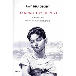 ΤΟ ΚΡΑΣΙ ΤΟΥ ΘΕΡΟΥΣ