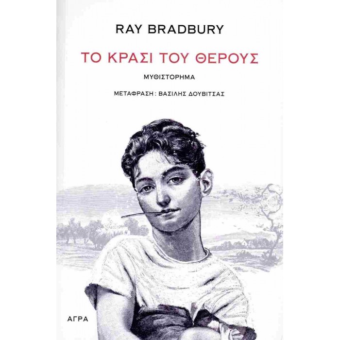ΤΟ ΚΡΑΣΙ ΤΟΥ ΘΕΡΟΥΣ ΤΟ ΚΡΑΣΙ ΤΟΥ ΘΕΡΟΥΣ