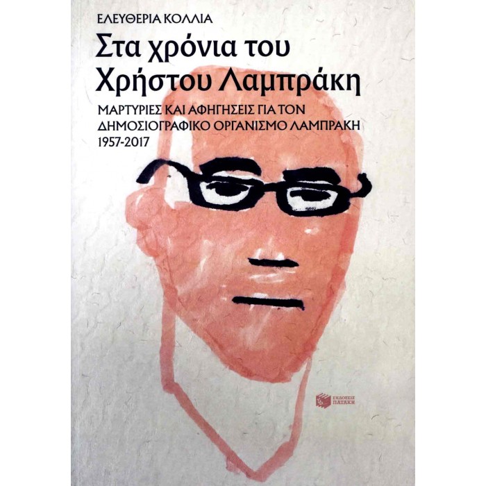 ΣΤΑ ΧΡΟΝΙΑ ΤΟΥ ΧΡΗΣΤΟΥ ΛΑΜΠΡΑΚΗ ΣΤΑ ΧΡΟΝΙΑ ΤΟΥ ΧΡΗΣΤΟΥ ΛΑΜΠΡΑΚΗ