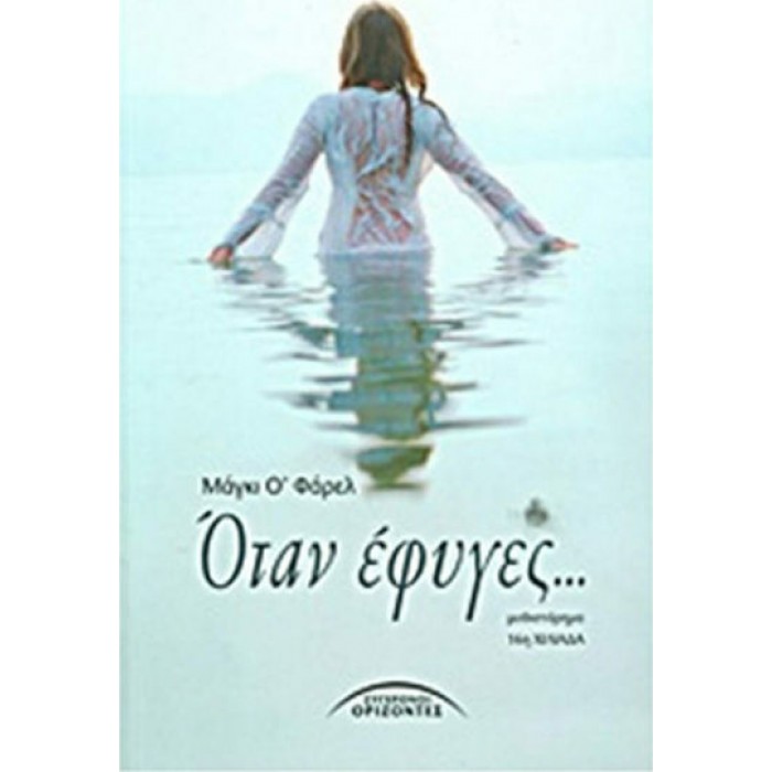 ΟΤΑΝ ΕΦΥΓΕΣ ΟΤΑΝ ΕΦΥΓΕΣ