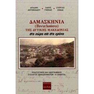 ΔΑΜΑΣΚΗΝΙΑ (ΒΙΝΤΕΛΟΥΣΤΙ) ΤΗΣ ΔΥΤΙΚΗΣ ΜΑΚΕΔΟΝΙΑΣ ΣΤΟ ΧΩΡΟ ΚΑΙ ΣΤΟ ΧΡΟΝΟ ΔΑΜΑΣΚΗΝΙΑ (ΒΙΝΤΕΛΟΥΣΤΙ) ΤΗΣ ΔΥΤΙΚΗΣ ΜΑΚΕΔΟΝΙΑΣ ΣΤΟ ΧΩΡΟ ΚΑΙ ΣΤΟ ΧΡΟΝΟ