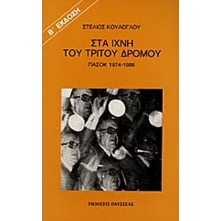 ΣΤΑ ΙΧΝΗ ΤΟΥ ΤΡΙΤΟΥ ΔΡΟΜΟΥ- ΠΑΣΟΚ 1974-1986 ΣΤΑ ΙΧΝΗ ΤΟΥ ΤΡΙΤΟΥ ΔΡΟΜΟΥ- ΠΑΣΟΚ 1974-1986