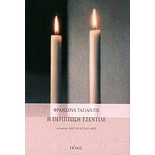 Η ΠΕΡΙΠΤΩΣΗ ΤΖΕΝΤΙΛΕ