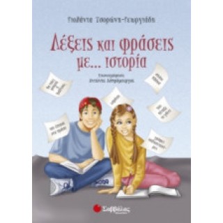 ΛΕΞΕΙΣ ΚΑΙ ΦΡΑΣΕΙΣ ΜΕ...ΙΣΤΟΡΙΑ