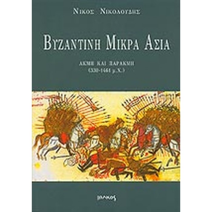 ΒΥΖΑΝΤΙΝΗ ΜΙΚΡΑ ΑΣΙΑ ΒΥΖΑΝΤΙΝΗ ΜΙΚΡΑ ΑΣΙΑ