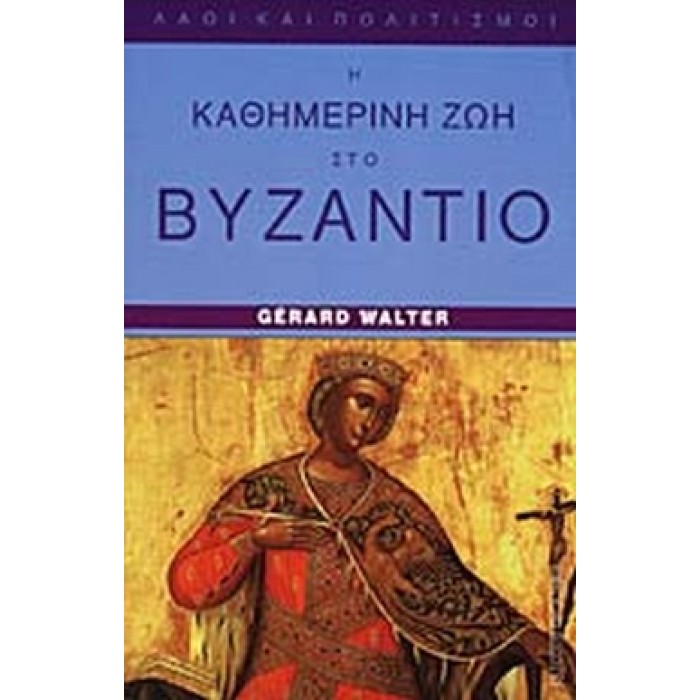 Η ΚΑΘΗΜΕΡΙΝΗ ΖΩΗ ΣΤΟ ΒΥΖΑΝΤΙΟ Η ΚΑΘΗΜΕΡΙΝΗ ΖΩΗ ΣΤΟ ΒΥΖΑΝΤΙΟ