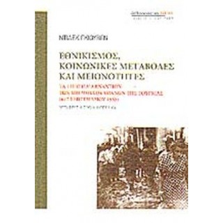 ΕΘΝΙΚΙΣΜΟΣ, ΚΟΙΝΩΝΙΚΕΣ ΜΕΤΑΒΟΛΕΣ ΚΑΙ ΜΕΙΟΝΟΤΗΤΕΣ ΕΘΝΙΚΙΣΜΟΣ, ΚΟΙΝΩΝΙΚΕΣ ΜΕΤΑΒΟΛΕΣ ΚΑΙ ΜΕΙΟΝΟΤΗΤΕΣ