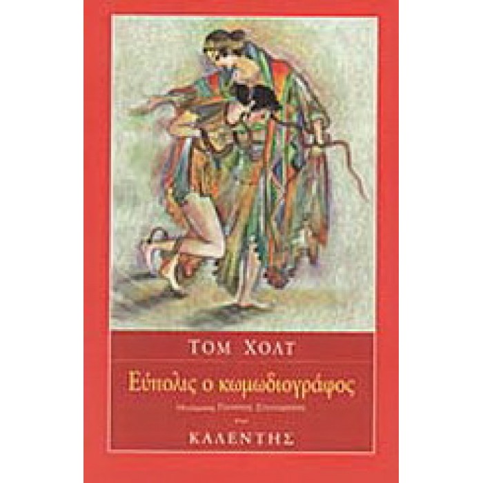 ΕΥΠΟΛΙΣ Ο ΚΩΜΩΔΙΟΓΡΑΦΟΣ ΕΥΠΟΛΙΣ Ο ΚΩΜΩΔΙΟΓΡΑΦΟΣ