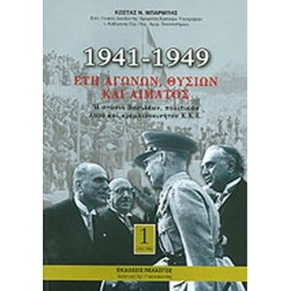1941-1949 ΕΤΗ ΑΓΩΝΩΝ, ΘΥΣΙΩΝ ΚΑΙ ΑΙΜΑΤΟΣ (ΤΡΙΤΟΜΟ) 1941-1949 ΕΤΗ ΑΓΩΝΩΝ, ΘΥΣΙΩΝ ΚΑΙ ΑΙΜΑΤΟΣ (ΤΡΙΤΟΜΟ)