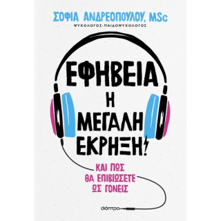 ΕΦΗΒΕΙΑ: Η ΜΕΓΑΛΗ ΕΚΡΗΞΗ!