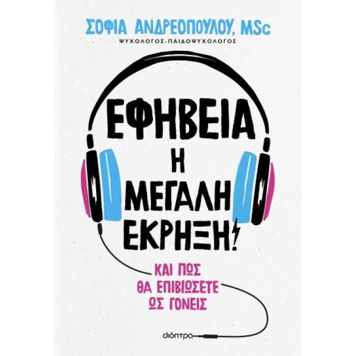 ΕΦΗΒΕΙΑ: Η ΜΕΓΑΛΗ ΕΚΡΗΞΗ!