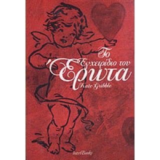 ΤΟ ΕΓΧΕΙΡΙΔΙΟ ΤΟΥ ΕΡΩΤΑ ΤΟ ΕΓΧΕΙΡΙΔΙΟ ΤΟΥ ΕΡΩΤΑ