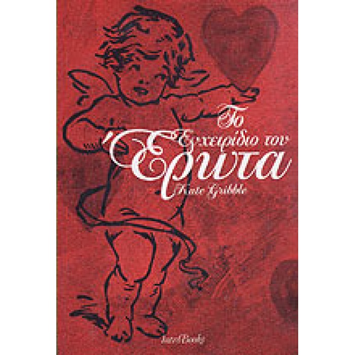 ΤΟ ΕΓΧΕΙΡΙΔΙΟ ΤΟΥ ΕΡΩΤΑ ΤΟ ΕΓΧΕΙΡΙΔΙΟ ΤΟΥ ΕΡΩΤΑ