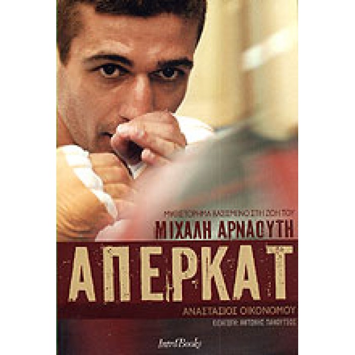 ΑΠΕΡΚΑΤ- ΜΥΘΙΣΤΟΡΗΜΑ ΒΑΣΙΣΜΕΝΟ ΣΤΗ ΖΩΗ ΤΟΥ ΜΙΧΑΛΗ ΑΡΝΑΟΥΤΗ ΑΠΕΡΚΑΤ- ΜΥΘΙΣΤΟΡΗΜΑ ΒΑΣΙΣΜΕΝΟ ΣΤΗ ΖΩΗ ΤΟΥ ΜΙΧΑΛΗ ΑΡΝΑΟΥΤΗ