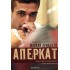 ΑΠΕΡΚΑΤ- ΜΥΘΙΣΤΟΡΗΜΑ ΒΑΣΙΣΜΕΝΟ ΣΤΗ ΖΩΗ ΤΟΥ ΜΙΧΑΛΗ ΑΡΝΑΟΥΤΗ