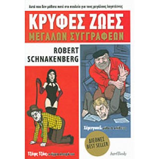 ΚΡΥΦΕΣ ΖΩΕΣ ΜΕΓΑΛΩΝ ΣΥΓΓΡΑΦΕΩΝ ΚΡΥΦΕΣ ΖΩΕΣ ΜΕΓΑΛΩΝ ΣΥΓΓΡΑΦΕΩΝ