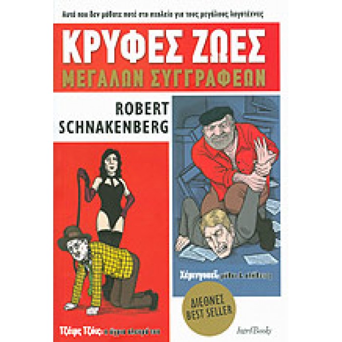 ΚΡΥΦΕΣ ΖΩΕΣ ΜΕΓΑΛΩΝ ΣΥΓΓΡΑΦΕΩΝ