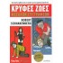 ΚΡΥΦΕΣ ΖΩΕΣ ΜΕΓΑΛΩΝ ΣΥΓΓΡΑΦΕΩΝ