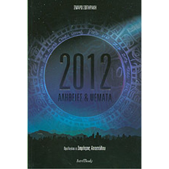 2012 ΑΛΗΘΕΙΕΣ ΚΑΙ ΨΕΜΑΤΑ 2012 ΑΛΗΘΕΙΕΣ ΚΑΙ ΨΕΜΑΤΑ