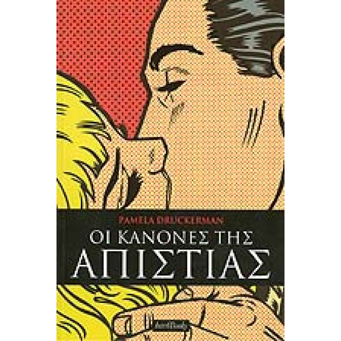 ΟΙ ΚΑΝΟΝΕΣ ΤΗΣ ΑΠΙΣΤΙΑΣ ΟΙ ΚΑΝΟΝΕΣ ΤΗΣ ΑΠΙΣΤΙΑΣ