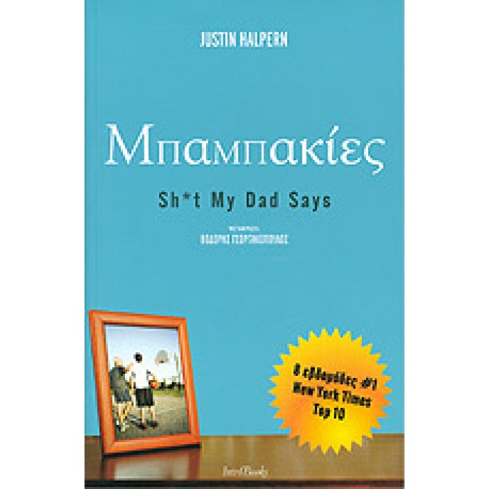 ΜΠΑΜΠΑΚΙΕΣ ΜΠΑΜΠΑΚΙΕΣ