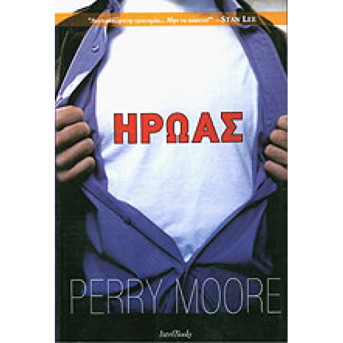 ΗΡΩΑΣ (MOORE PERRY) ΗΡΩΑΣ (MOORE PERRY)