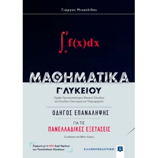 ΜΑΘΗΜΑΤΙΚA Γ' ΛΥΚΕΙΟΥ: ΟΔΗΓΟΣ ΕΠΑΝΑΛΗΨΗΣ