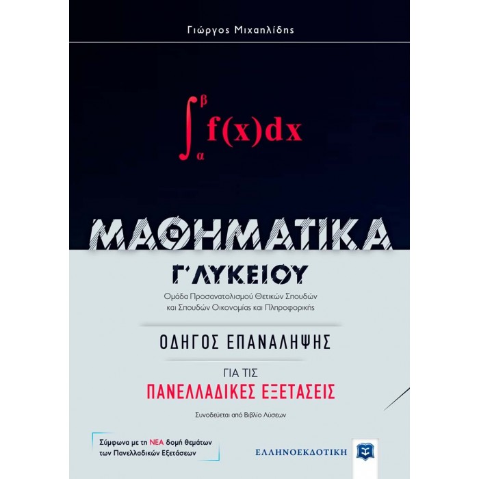 ΜΑΘΗΜΑΤΙΚA Γ' ΛΥΚΕΙΟΥ: ΟΔΗΓΟΣ ΕΠΑΝΑΛΗΨΗΣ