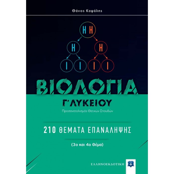 ΒΙΟΛΟΓΙΑ Γ' ΛΥΚΕΙΟΥ: 210 ΘΕΜΑΤΑ ΕΠΑΝΑΛΗΨΗΣ ΒΙΟΛΟΓΙΑ Γ' ΛΥΚΕΙΟΥ: 210 ΘΕΜΑΤΑ ΕΠΑΝΑΛΗΨΗΣ