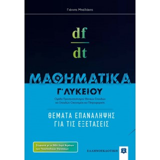 ΜΑΘΗΜΑΤΙΚA Γ' ΛΥΚΕΙΟΥ: ΘΕΜΑΤΑ ΕΠΑΝΑΛΗΨΗΣ ΓΙΑ ΤΙΣ ΕΞΕΤΑΣΕΙΣ