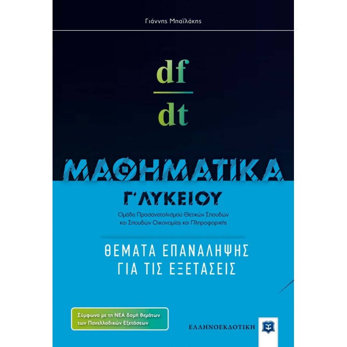 ΜΑΘΗΜΑΤΙΚA Γ' ΛΥΚΕΙΟΥ: ΘΕΜΑΤΑ ΕΠΑΝΑΛΗΨΗΣ ΓΙΑ ΤΙΣ ΕΞΕΤΑΣΕΙΣ ΜΑΘΗΜΑΤΙΚA Γ' ΛΥΚΕΙΟΥ: ΘΕΜΑΤΑ ΕΠΑΝΑΛΗΨΗΣ ΓΙΑ ΤΙΣ ΕΞΕΤΑΣΕΙΣ