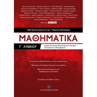 ΜΑΘΗΜΑΤΙΚΑ Γ' ΛΥΚΕΙΟΥ - 200  ΠΡΟΤΕΙΝΟΜΕΝΑ Β ΚΑΙ Γ ΘΕΜΑΤΑ ΕΞΕΤΑΣΕΩΝ