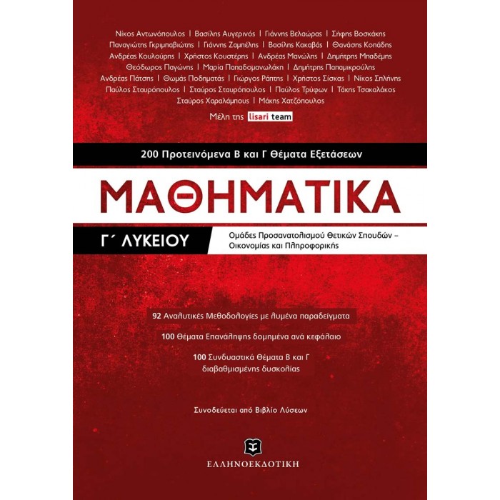 ΜΑΘΗΜΑΤΙΚΑ Γ' ΛΥΚΕΙΟΥ - 200 ΠΡΟΤΕΙΝΟΜΕΝΑ Β ΚΑΙ Γ ΘΕΜΑΤΑ ΕΞΕΤΑΣΕΩΝ ΜΑΘΗΜΑΤΙΚΑ Γ' ΛΥΚΕΙΟΥ - 200 ΠΡΟΤΕΙΝΟΜΕΝΑ Β ΚΑΙ Γ ΘΕΜΑΤΑ ΕΞΕΤΑΣΕΩΝ