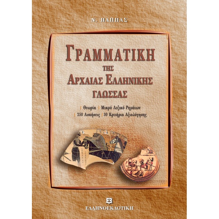 ΓΡΑΜΜΑΤΙΚΗ ΤΗΣ ΑΡΧΑΙΑΣ ΕΛΛΗΝΙΚΗΣ ΓΛΩΣΣΑΣ ΓΡΑΜΜΑΤΙΚΗ ΤΗΣ ΑΡΧΑΙΑΣ ΕΛΛΗΝΙΚΗΣ ΓΛΩΣΣΑΣ