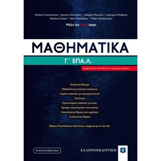 ΜΑΘΗΜΑΤΙΚΑ Γ' ΕΠΑΛ (LISARI TEAM)