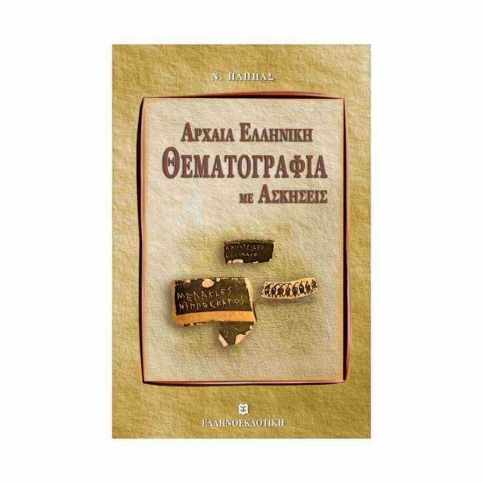 ΑΡΧΑΙΑ ΕΛΛΗΝΙΚΗ ΘΕΜΑΤΟΓΡΑΦΙΑ ΜΕ ΑΣΚΗΣΕΙΣ & ΕΝΘΕΤΟ ΛΥΣΕΩΝ ΑΡΧΑΙΑ ΕΛΛΗΝΙΚΗ ΘΕΜΑΤΟΓΡΑΦΙΑ ΜΕ ΑΣΚΗΣΕΙΣ & ΕΝΘΕΤΟ ΛΥΣΕΩΝ