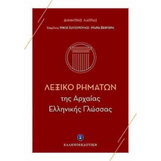 ΛΕΞΙΚΟ ΡΗΜΑΤΩΝ ΤΗΣ ΑΡΧΑΙΑΣ ΕΛΛΗΝΙΚΗΣ ΓΛΩΣΣΑΣ