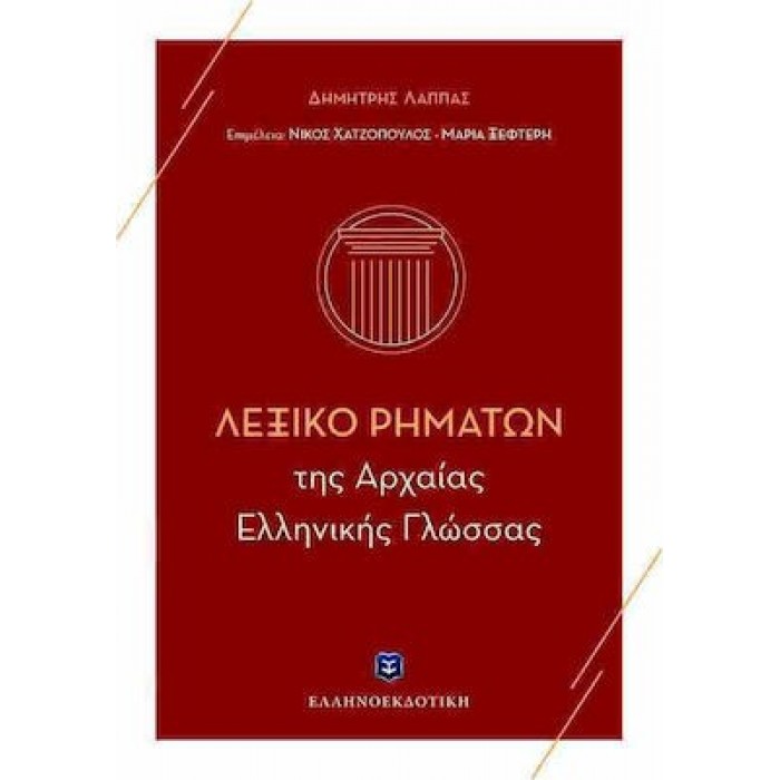 ΛΕΞΙΚΟ ΡΗΜΑΤΩΝ ΤΗΣ ΑΡΧΑΙΑΣ ΕΛΛΗΝΙΚΗΣ ΓΛΩΣΣΑΣ ΛΕΞΙΚΟ ΡΗΜΑΤΩΝ ΤΗΣ ΑΡΧΑΙΑΣ ΕΛΛΗΝΙΚΗΣ ΓΛΩΣΣΑΣ