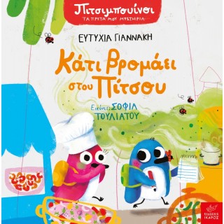 ΠΙΤΣΙΜΠΟΥΙΝΟΙ: ΚΑΤΙ ΒΡΟΜΑΕΙ ΣΤΟΥ ΠΙΤΣΟΥ