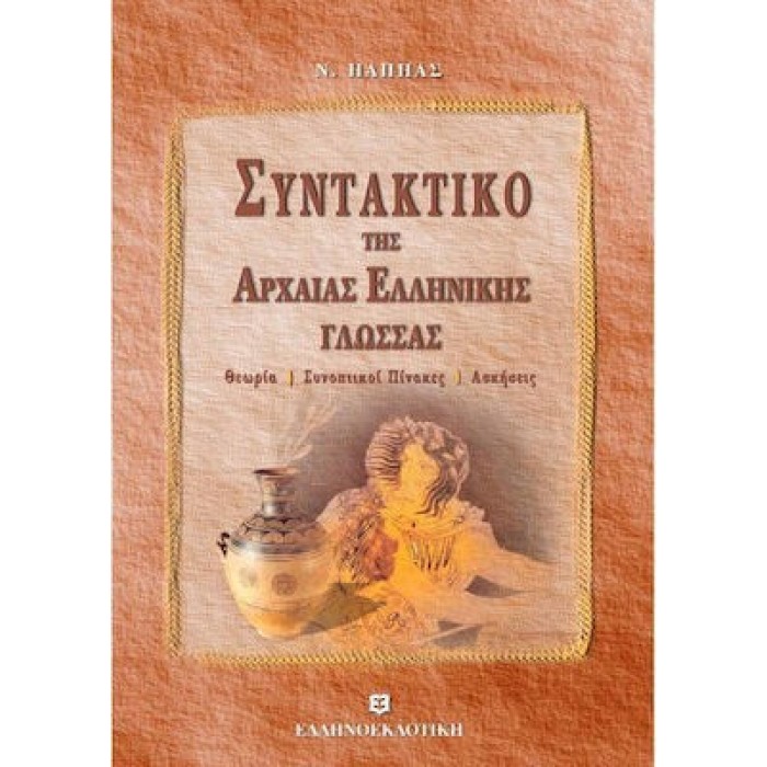 ΣΥΝΤΑΚΤΙΚΟ ΤΗΣ ΑΡΧΑΙΑΣ ΕΛΛΗΝΙΚΗΣ ΓΛΩΣΣΑΣ - ΘΕΩΡΙΑ - ΣΥΝΟΠΤΙΚΟΙ ΠΙΝΑΚΕΣ - ΑΣΚΗΣΕΙΣ ΣΥΝΤΑΚΤΙΚΟ ΤΗΣ ΑΡΧΑΙΑΣ ΕΛΛΗΝΙΚΗΣ ΓΛΩΣΣΑΣ - ΘΕΩΡΙΑ - ΣΥΝΟΠΤΙΚΟΙ ΠΙΝΑΚΕΣ - ΑΣΚΗΣΕΙΣ