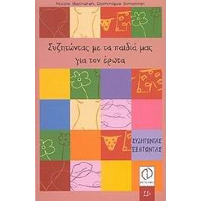 ΣΥΖΗΤΩΝΤΑΣ ΜΕ ΤΑ ΠΑΙΔΙΑ ΜΑΣ ΓΙΑ ΤΟΝ ΕΡΩΤΑ ΣΥΖΗΤΩΝΤΑΣ ΜΕ ΤΑ ΠΑΙΔΙΑ ΜΑΣ ΓΙΑ ΤΟΝ ΕΡΩΤΑ